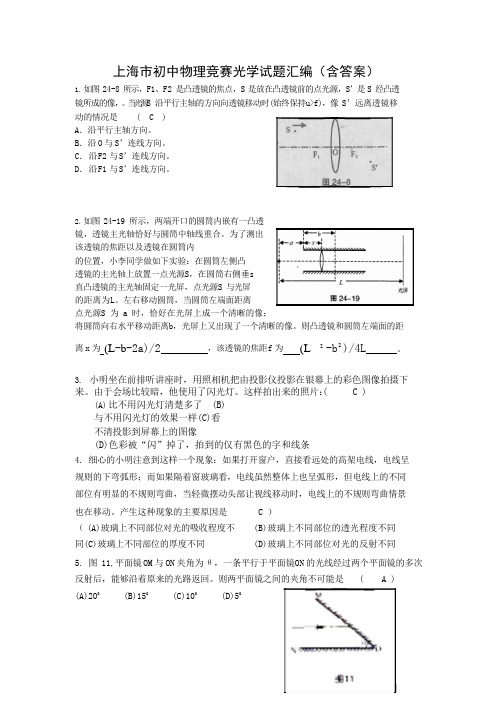 (完整)上海初中物理竞赛光学试题汇编(含答案),推荐文档 (2)