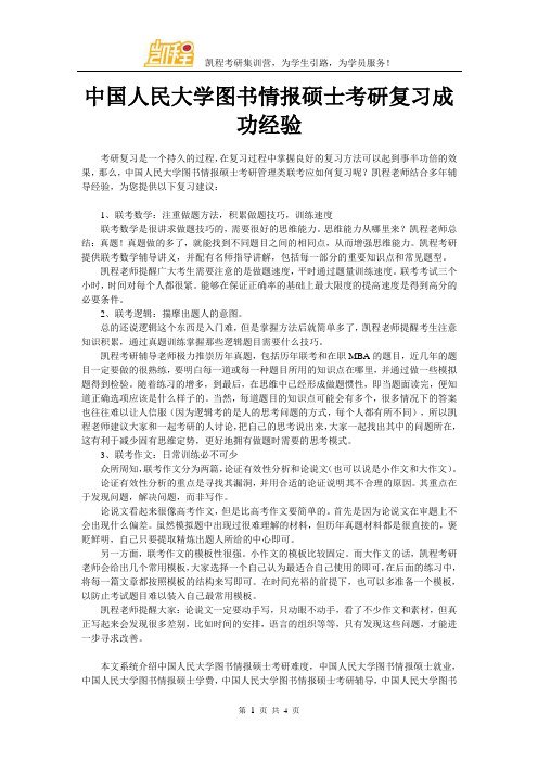 中国人民大学图书情报硕士考研复习成功经验