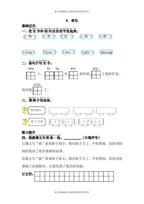 统编版一年级语文下册一课一练-9.夜色