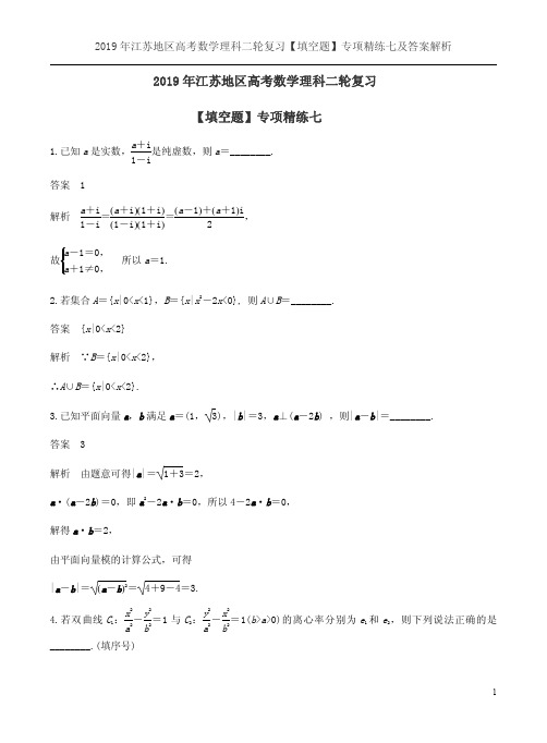 2019年江苏地区高考数学理科二轮复习【填空题】专项精练七及答案解析