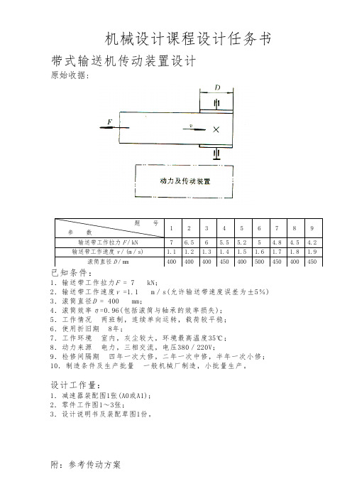 机械设计课程设计任务书,课程设计任务书(带式输送机传