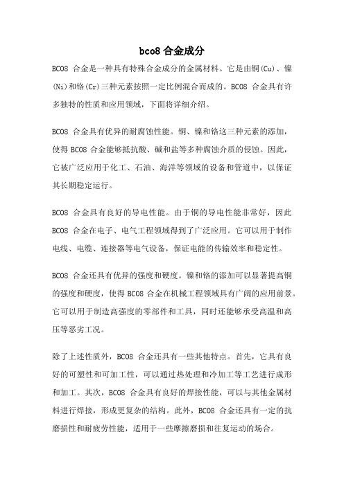 bco8合金成分