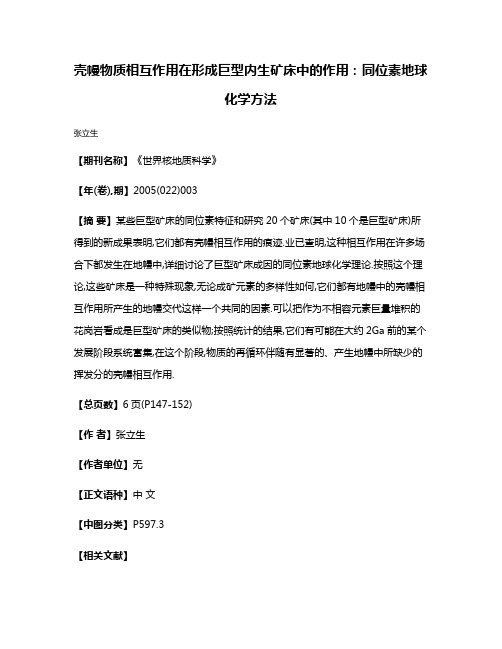 壳幔物质相互作用在形成巨型内生矿床中的作用:同位素地球化学方法