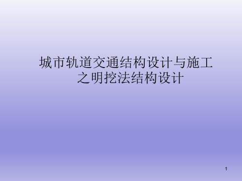 城市轨道交通结构设计与施工之明挖法结构设计