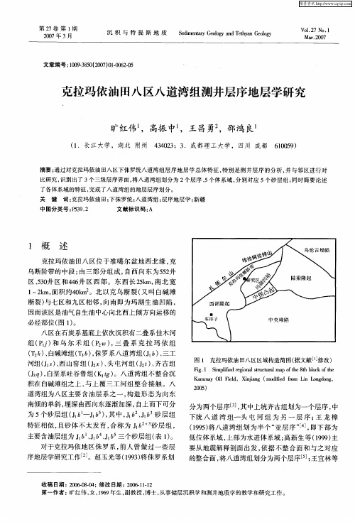 克拉玛依油田八区八道湾组测井层序地层学研究