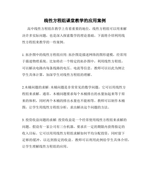 线性方程组课堂教学的应用案例