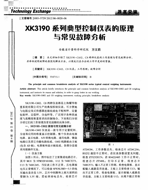 XK3190系列典型控制仪表的原理与常见故障分析