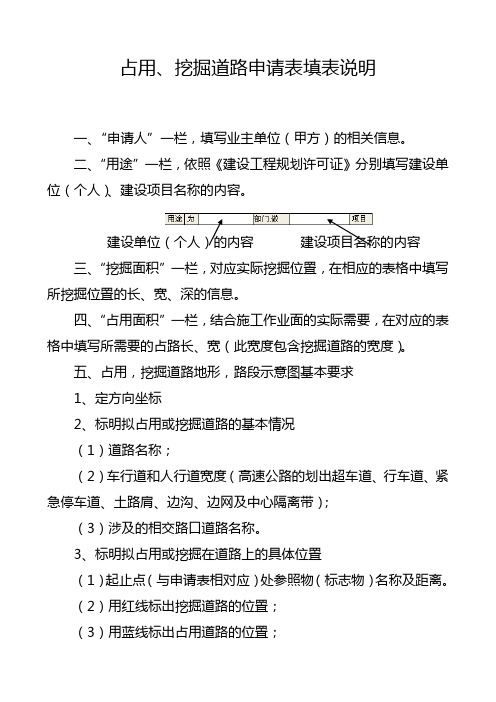 占用、挖掘道路申请表填表说明