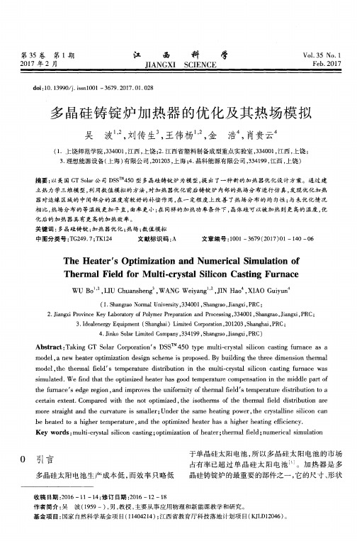 多晶硅铸锭炉加热器的优化及其热场模拟