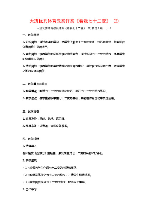 大班优秀体育教案详案《看我七十二变》2篇