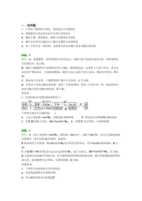 人教版初中高中化学必修二第八章《化学与可持续发展》经典测试(含答案解析)