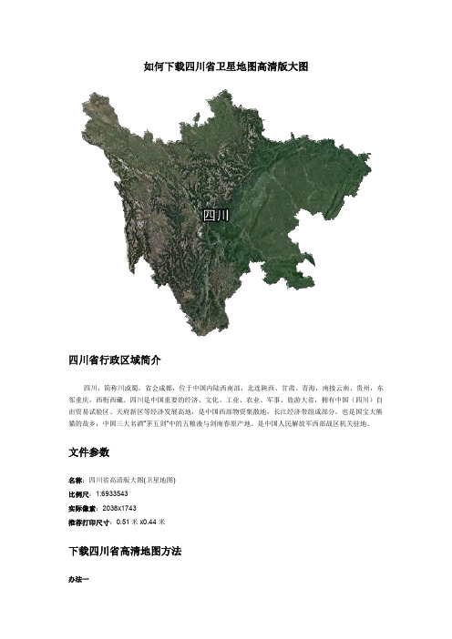 如何下载四川省卫星地图高清版大图