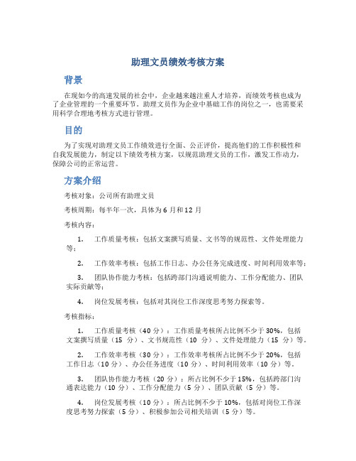 助理文员绩效考核方案