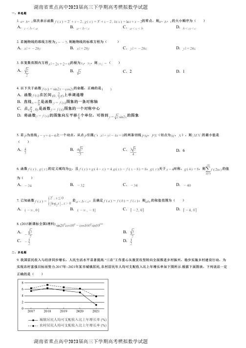 湖南省重点高中2023届高三下学期高考模拟数学试题