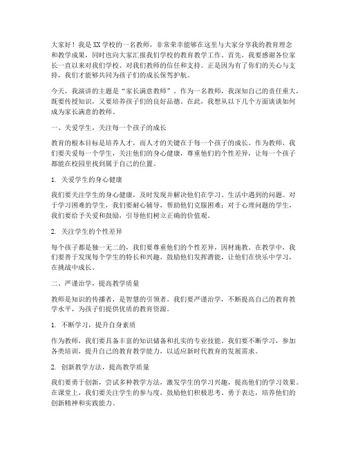 家长满意教师演讲稿