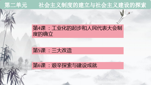 第二单元 社会主义制度的建立与社会主义建设的探索(精品复习课件)八年级历史下册优质教学课件(部编版)