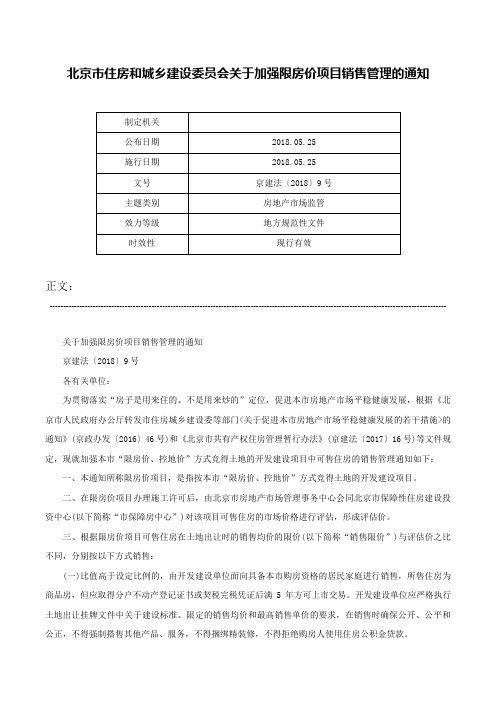 北京市住房和城乡建设委员会关于加强限房价项目销售管理的通知-京建法〔2018〕9号