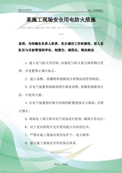 某施工现场安全用电防火措施范本