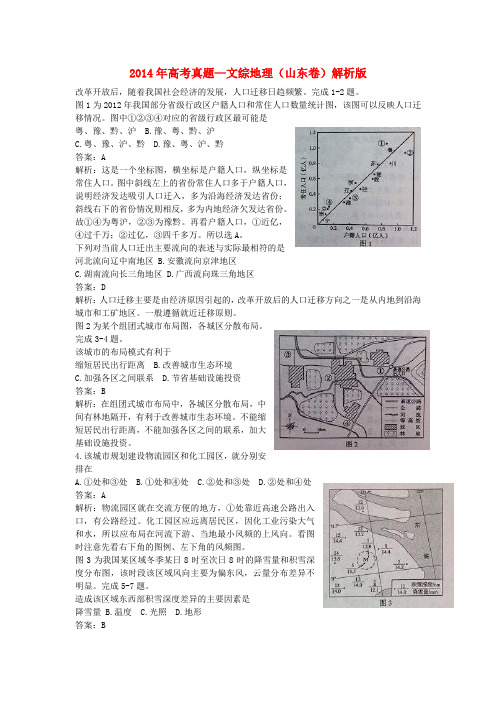 普通高等学校招生全国统一考试文综地理试题(山东卷,解析版)(1)