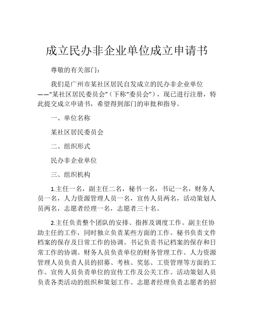 成立民办非企业单位成立申请书