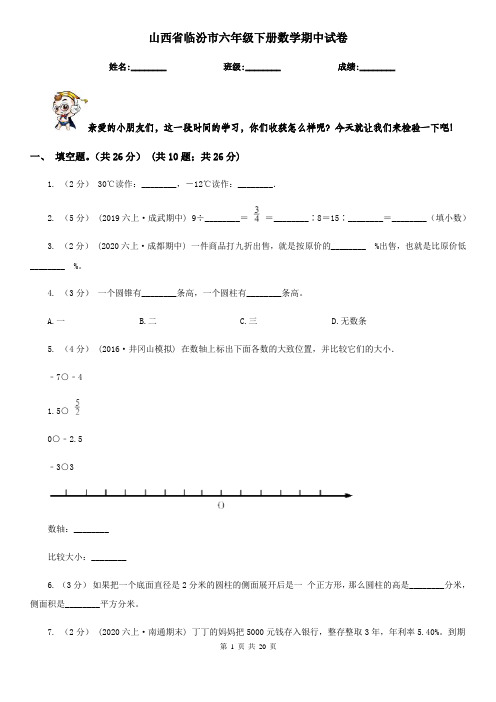 山西省临汾市六年级下册数学期中试卷