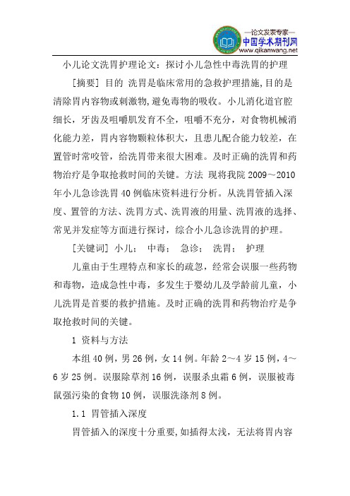 小儿论文洗胃护理论文:探讨小儿急性中毒洗胃的护理