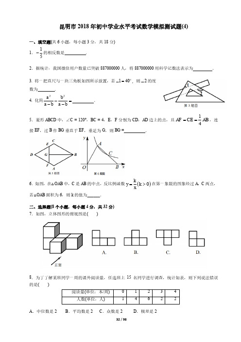 昆明市2018年初中学业水平考试数学模拟测试题(4)及答案(pdf版)