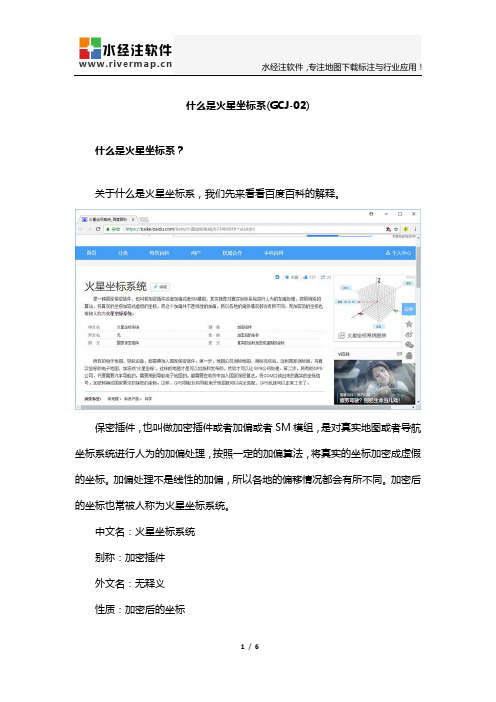 什么是火星坐标系(GCJ-02)