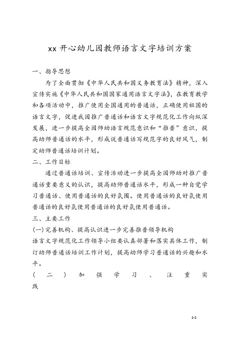 幼儿园教师语言文字培训方案(最新)