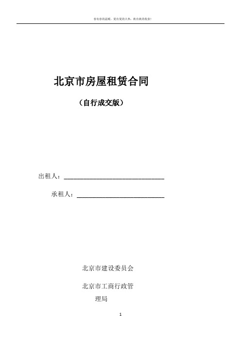 2018年北京市房屋租赁合同(自行成交版)