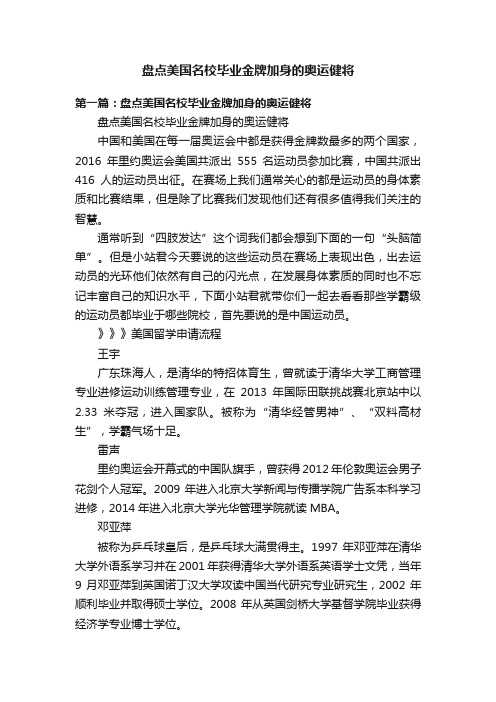 盘点美国名校毕业金牌加身的奥运健将