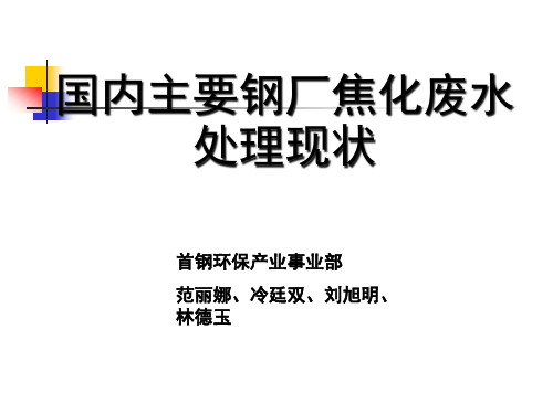 1--首钢-国内主要钢厂焦化污水处理现状解析