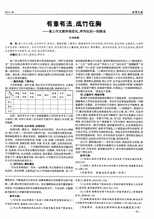 有章有法,成竹在胸--高三作文教学规范化、序列化的一些做法