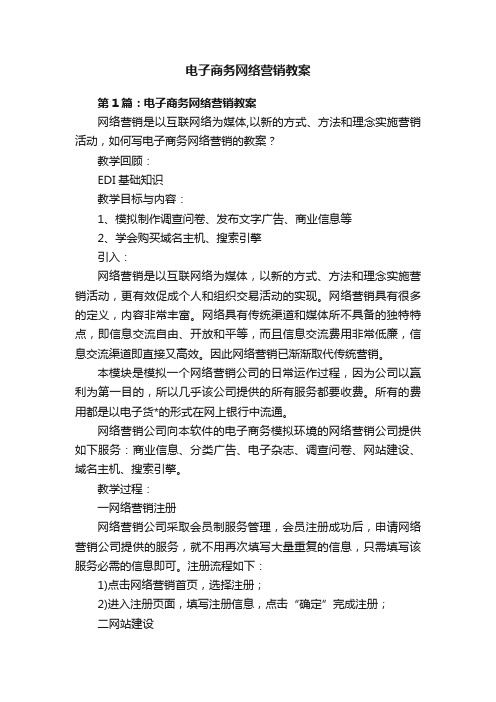 电子商务网络营销教案