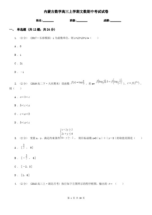 内蒙古数学高三上学期文数期中考试试卷