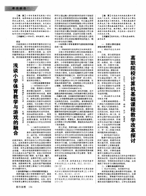 浅谈小学体育教学与游戏的融合