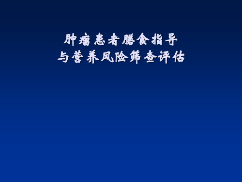 肿瘤患者膳食指导与营养风险筛查评估精选全文