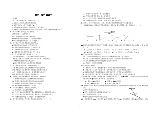 重力、弹力、摩擦力测试题2009.11 Microsoft Word 文档