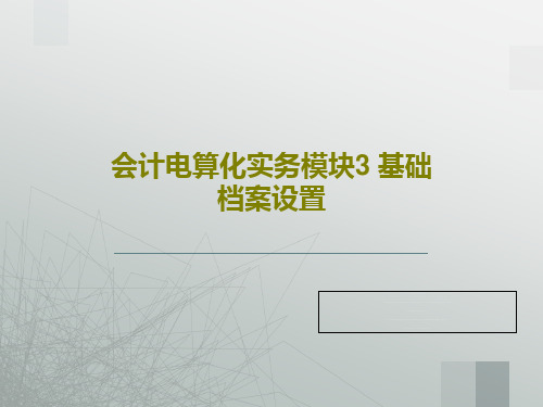 会计电算化实务模块3 基础档案设置48页文档