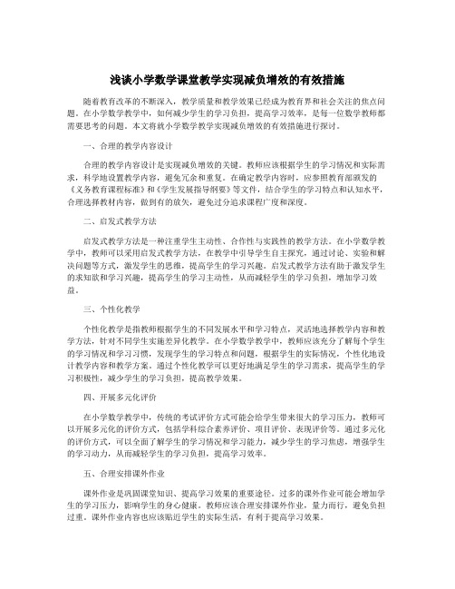 浅谈小学数学课堂教学实现减负增效的有效措施