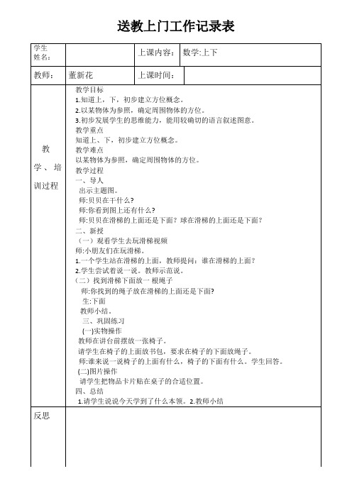 2019年秋季送教上门工作教案