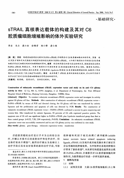 sTRAIL真核表达载体的构建及其对C6胶质瘤细胞增殖影响的体外实验研究