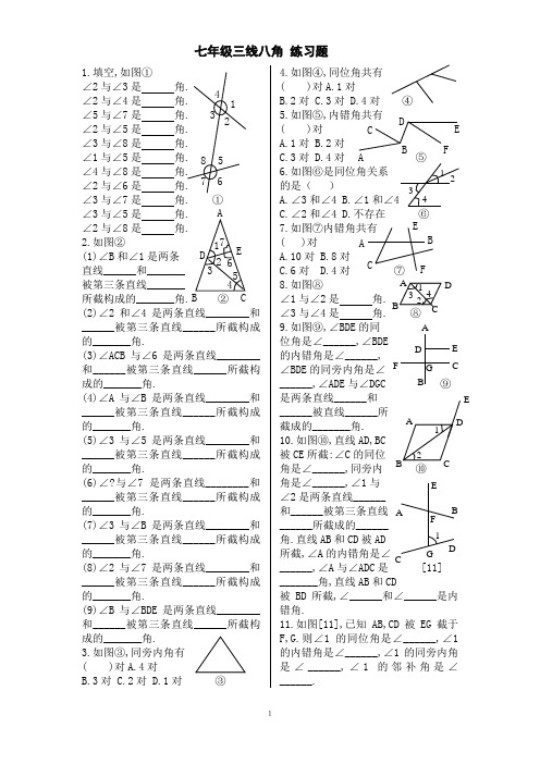 (完整版)七年级三线八角_练习题