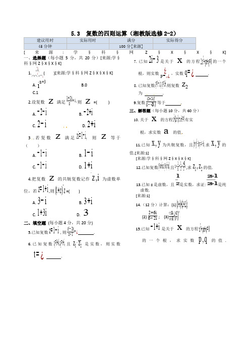 5.3 复数的四则运算 同步练测(湘教版选修2-2)