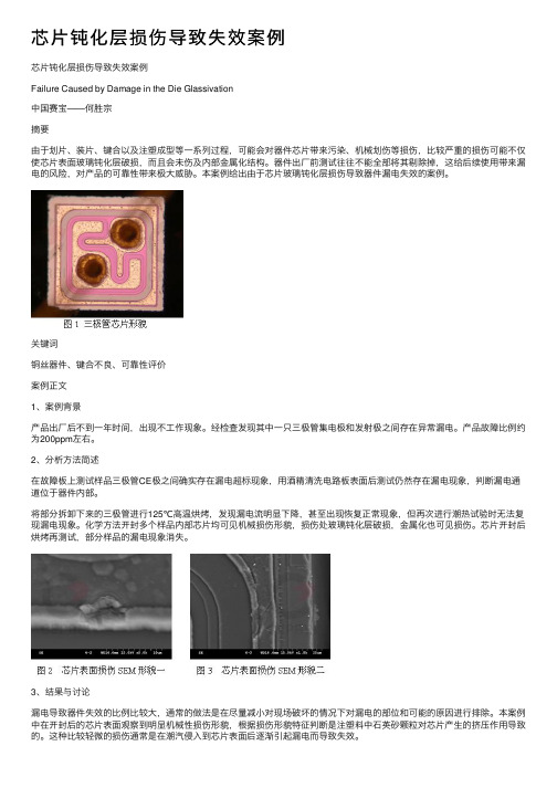 芯片钝化层损伤导致失效案例