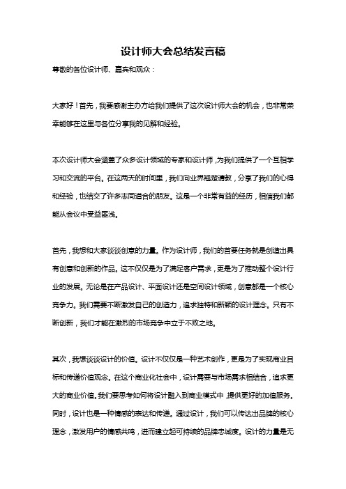 设计师大会总结发言稿