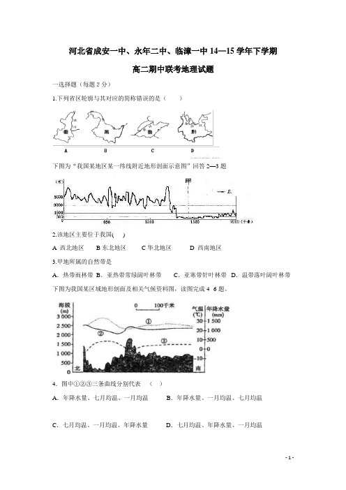 河北省成安一中、永年二中、临漳一中14—15学年下学期高二期中联考地理试题(附答案)