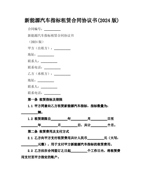 新能源汽车指标租赁合同协议书(2024版)