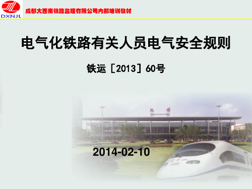 《电气化铁路有关人员电气安全规则》详解