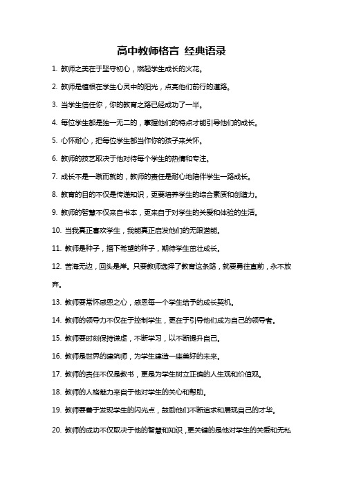 高中教师格言 经典语录